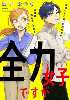 全力女子ですが 1巻