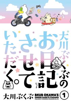 大川ぶくぶのお日記させていただく。 1巻