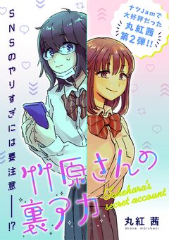 竹原さんの裏アカ 1巻