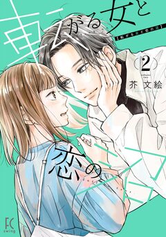 転がる女と恋の沼 2巻
