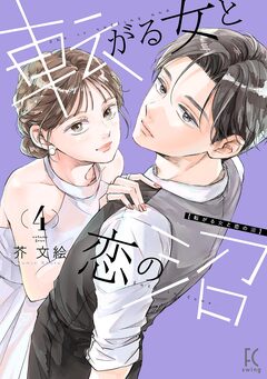 転がる女と恋の沼 4巻