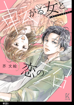 転がる女と恋の沼【単話】 5巻