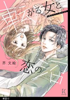 転がる女と恋の沼【単話】 13巻