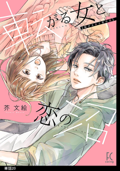 転がる女と恋の沼【単話】 20巻