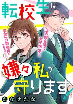 転校生は嫌々私が守ります!【読切版】 1巻