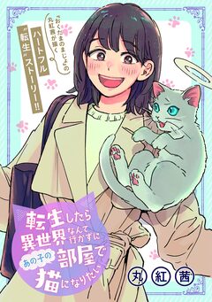 転生したら異世界なんて行かずにあの子の部屋で猫になりたい 1巻
