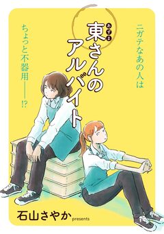東さんのアルバイト 1巻