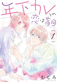 年下カレとの恋は盲目 1巻
