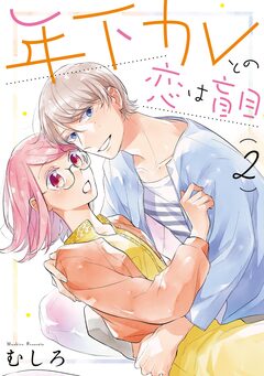 年下カレとの恋は盲目 2巻