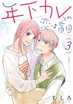 年下カレとの恋は盲目 3巻