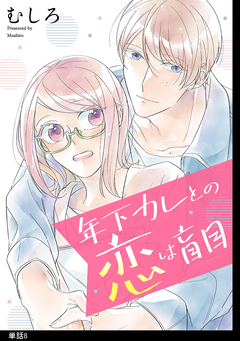 年下カレとの恋は盲目【単話】 8巻