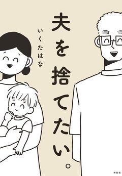 夫を捨てたい。 1巻