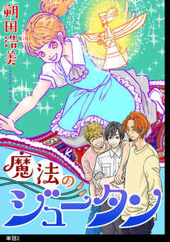 魔法のジュータン【単話】 2巻