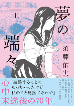 夢の端々 1巻