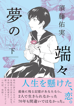 夢の端々 2巻