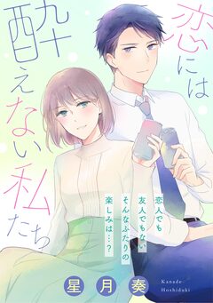 恋には酔えない私たち 1巻