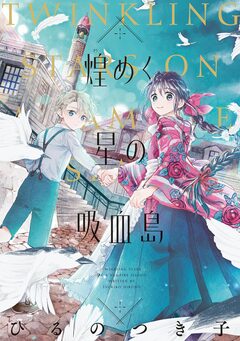 煌めく星の吸血島 1巻
