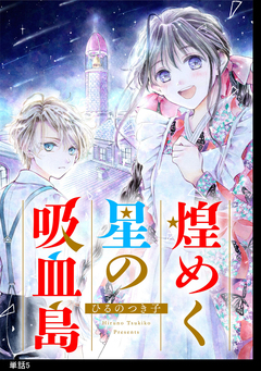 煌めく星の吸血島【単話】 5巻