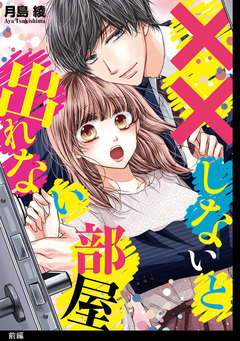 ××しないと出れない部屋 1巻