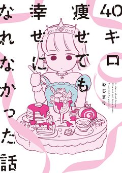 40キロ痩せても幸せになれなかった話 1巻