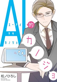 AI的カノジョ 1巻