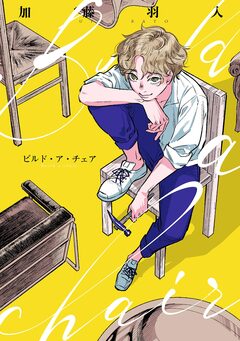 Build a chair 1巻