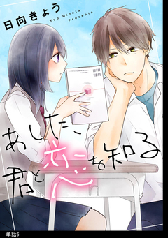 あした、君と恋を知る【単話】 5巻