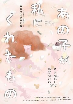 あの子が私にくれたもの 1巻
