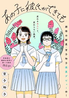 あの子に彼氏ができても 1巻