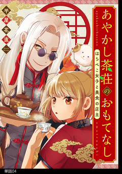 あやかし茶荘のおもてなし～はらぺこ女子と美食の店主～【単話】 4巻