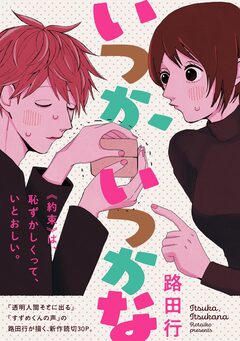 いつか、いつかな 1巻