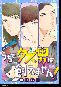 うちでクズ男は飼えません! 【単話】 7巻