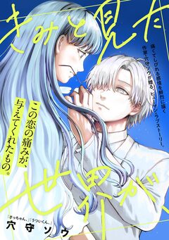 きみと見た世界が、 1巻