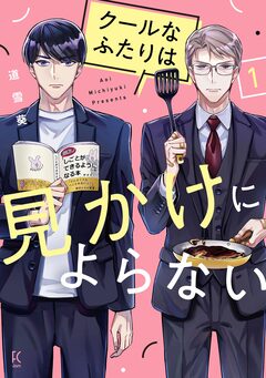 クールなふたりは見かけによらない 1巻