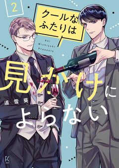 クールなふたりは見かけによらない 2巻
