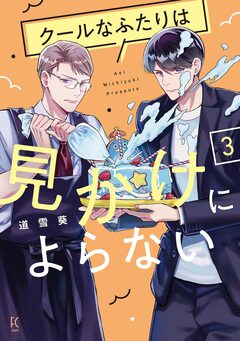 クールなふたりは見かけによらない 3巻