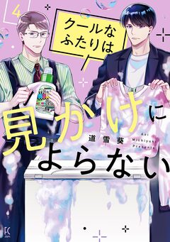 クールなふたりは見かけによらない 4巻