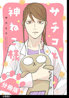 サチコと神ねこ様【フルカラー】分冊版 5巻