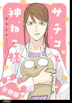 サチコと神ねこ様【フルカラー】分冊版 31巻