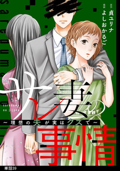 サレ妻の事情～理想の夫が実はクズで～【単話】 39巻