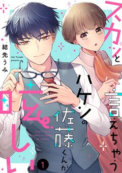 スカッと言えちゃうハケンの佐藤くんが眩しい 1巻