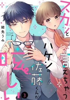 スカッと言えちゃうハケンの佐藤くんが眩しい 3巻