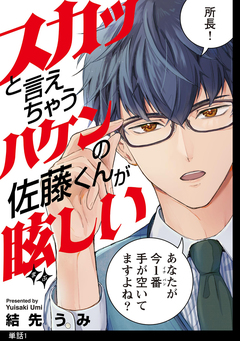スカッと言えちゃうハケンの佐藤くんが眩しい【単話】 1巻
