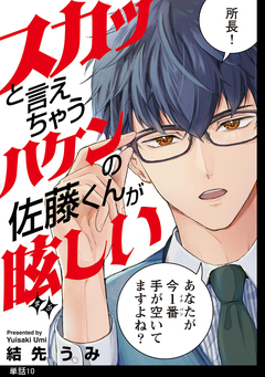 スカッと言えちゃうハケンの佐藤くんが眩しい【単話】 10巻
