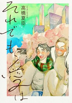 それでも、愛は 1巻
