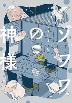 ゾワワの神様 1巻