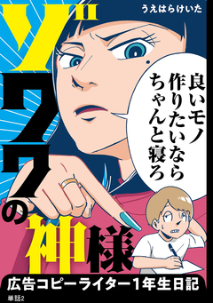 ゾワワの神様 広告コピーライター1年生日記【単話】 2巻