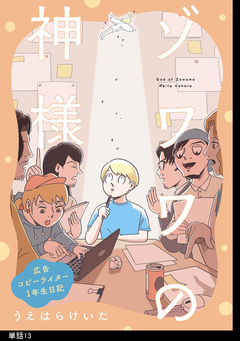 ゾワワの神様 広告コピーライター1年生日記【単話】 13巻