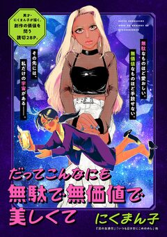 だってこんなにも無駄で無価値で美しくて 1巻