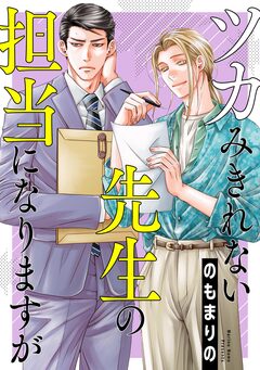 ツカみきれない先生の担当になりますが 1巻